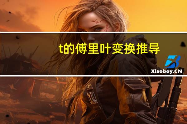 1/t的傅里叶变换推导