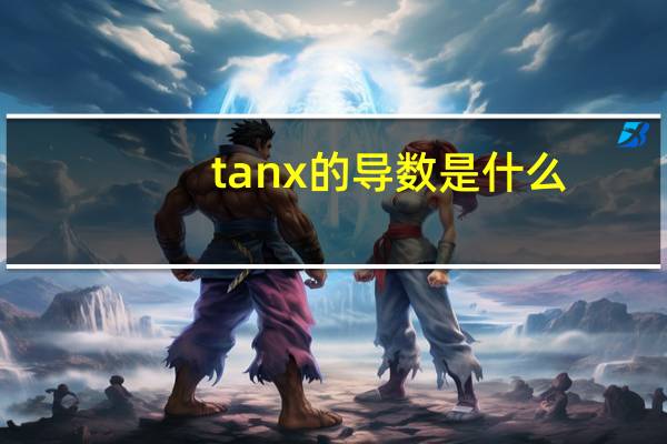 1/tanx的导数是什么