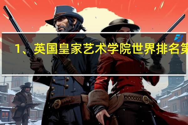 1、英国皇家艺术学院世界排名第几？