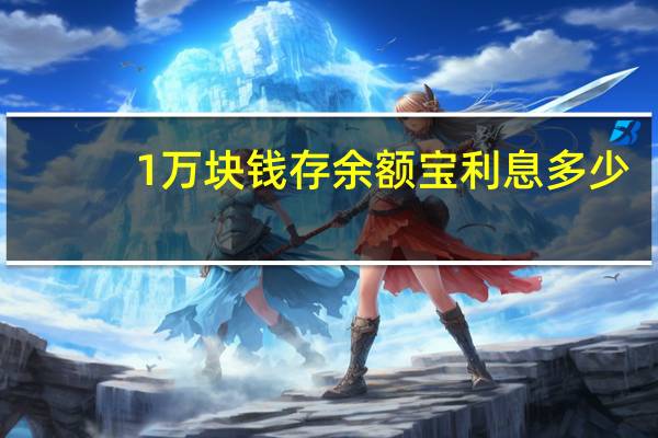 1万块钱存余额宝利息多少