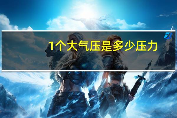 1个大气压是多少压力