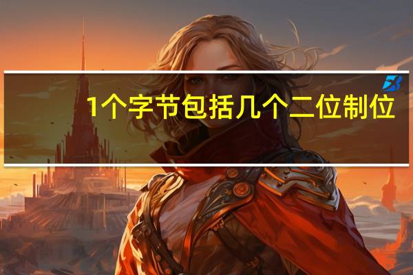 1个字节包括几个二位制位