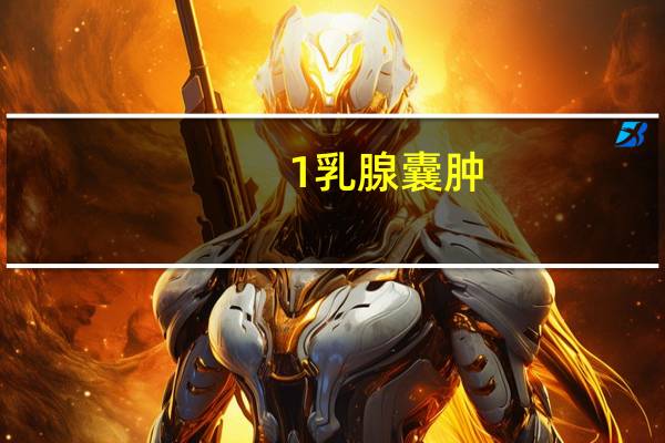 1乳腺囊肿