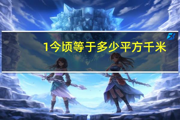 1今顷等于多少平方千米