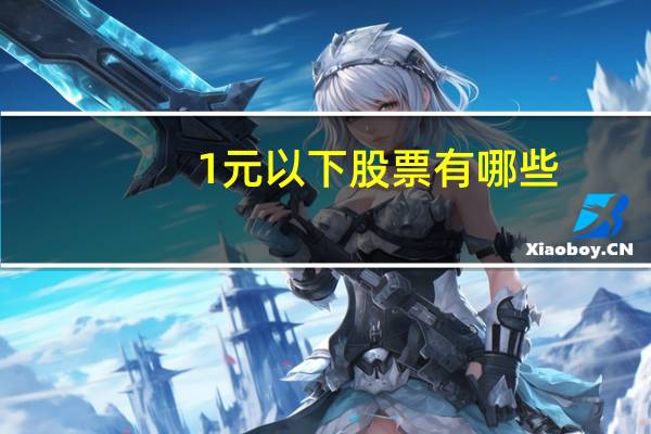 1元以下股票有哪些