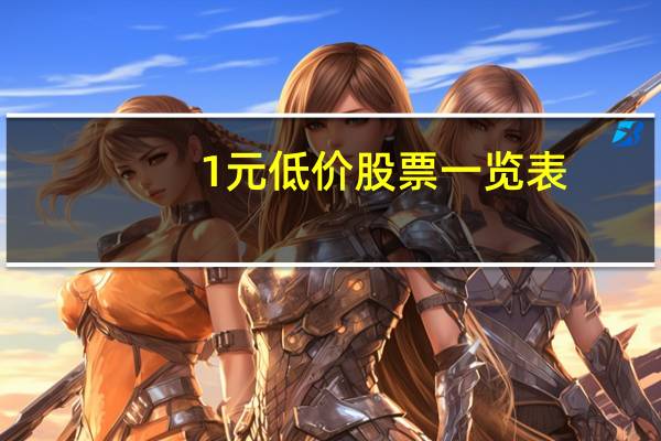 1元低价股票一览表