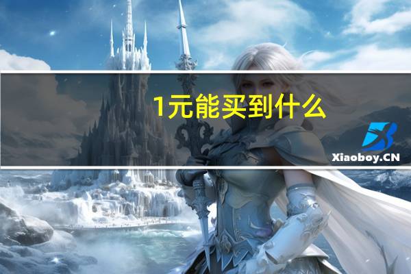 1元能买到什么