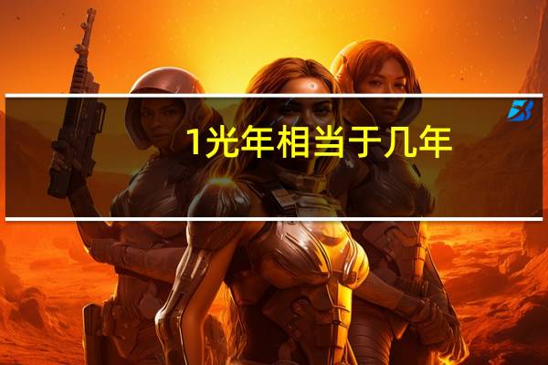 1光年相当于几年