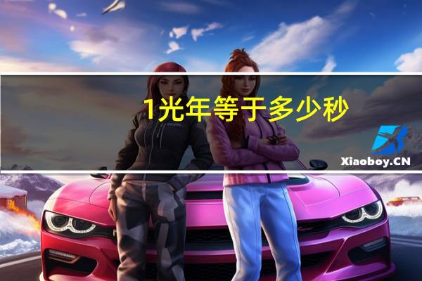 1光年等于多少秒