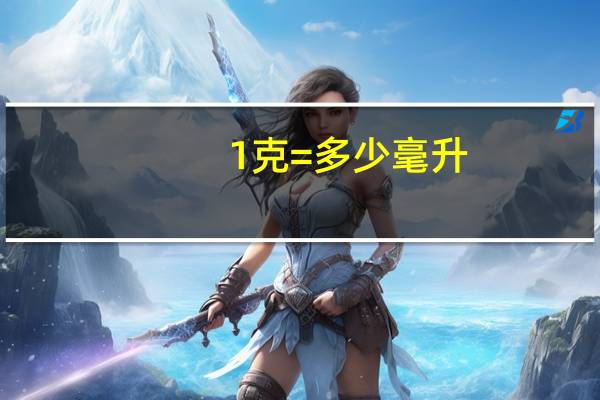 1克=多少毫升