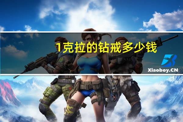 1克拉的钻戒多少钱