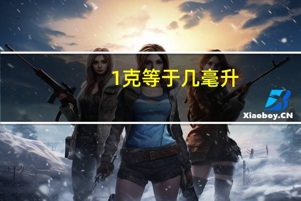 1克等于几毫升