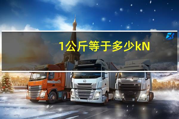 1公斤等于多少kN