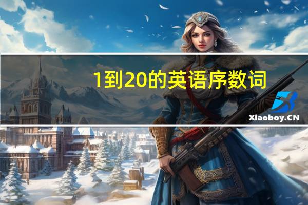 1到20的英语序数词