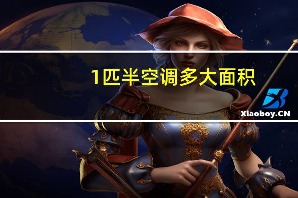 1匹半空调多大面积