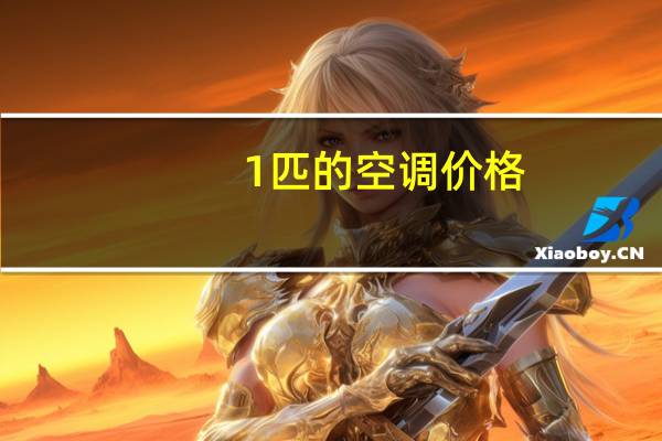 1匹的空调价格