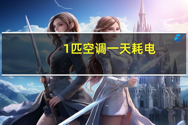 1匹空调一天耗电