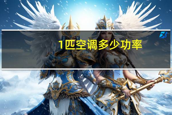1匹空调多少功率