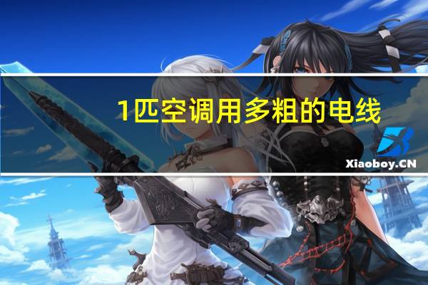 1匹空调用多粗的电线