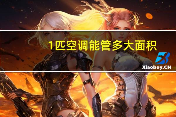 1匹空调能管多大面积