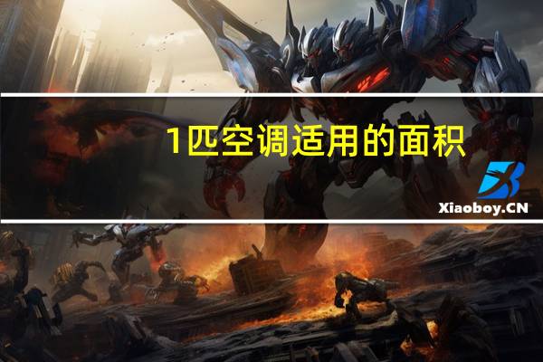 1匹空调适用的面积