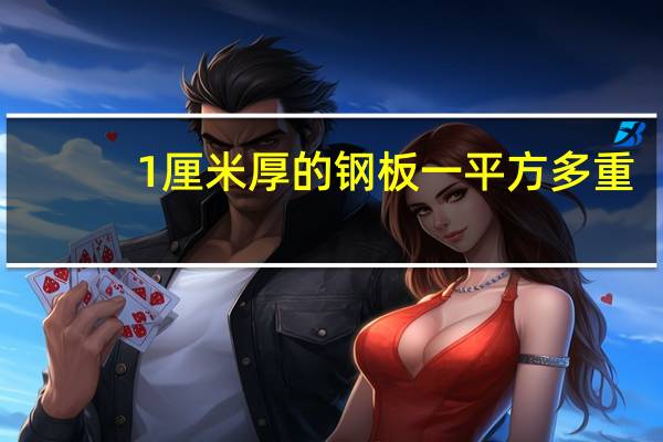 1厘米厚的钢板一平方多重