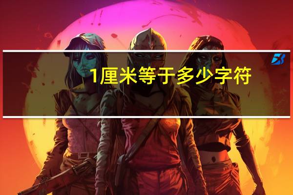 1厘米等于多少字符