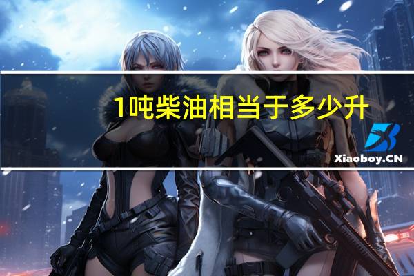 1吨柴油相当于多少升
