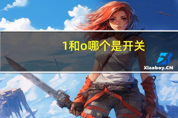 1和o哪个是开关