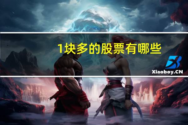 1块多的股票有哪些