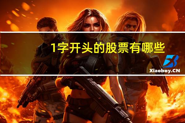 1字开头的股票有哪些