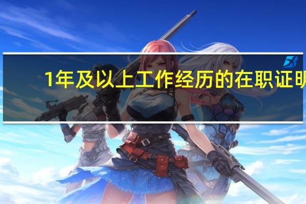 1年及以上工作经历的在职证明