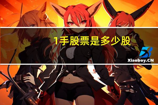1手股票是多少股