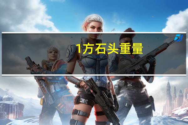 1方石头重量