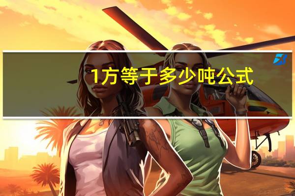 1方等于多少吨公式