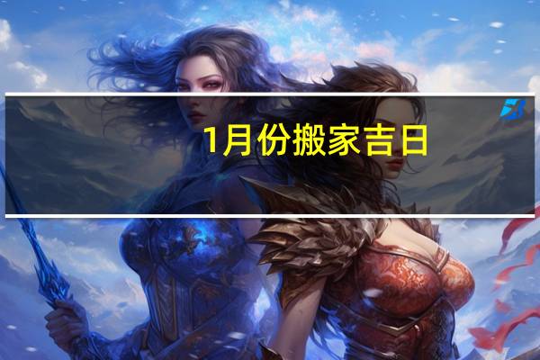 1月份搬家吉日