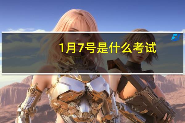 1月7号是什么考试