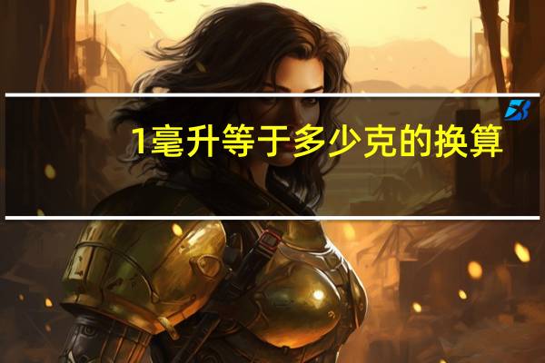 1毫升等于多少克的换算