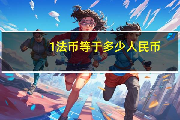 1法币等于多少人民币