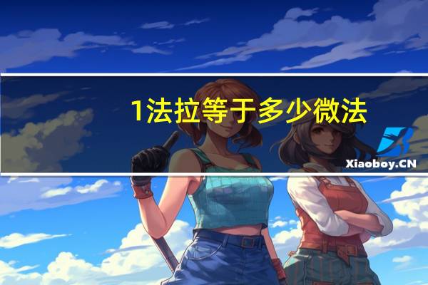 1法拉等于多少微法