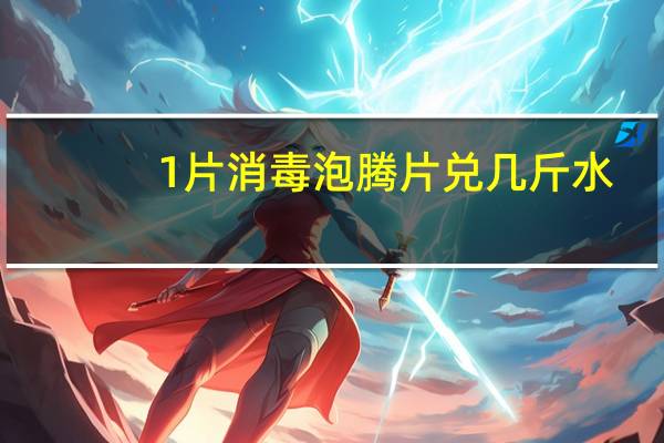 1片消毒泡腾片兑几斤水