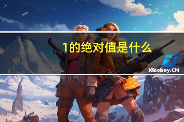 1的绝对值是什么