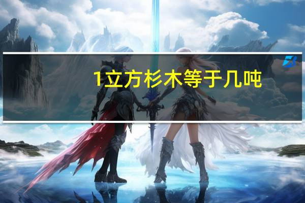 1立方杉木等于几吨