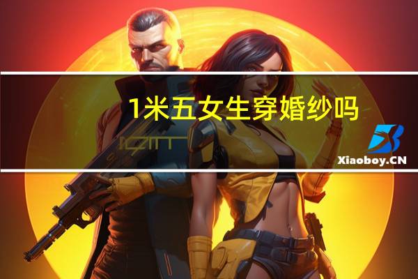 1米五女生穿婚纱吗