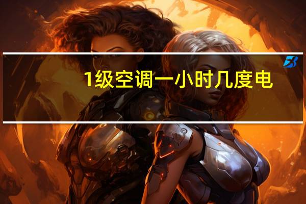 1级空调一小时几度电