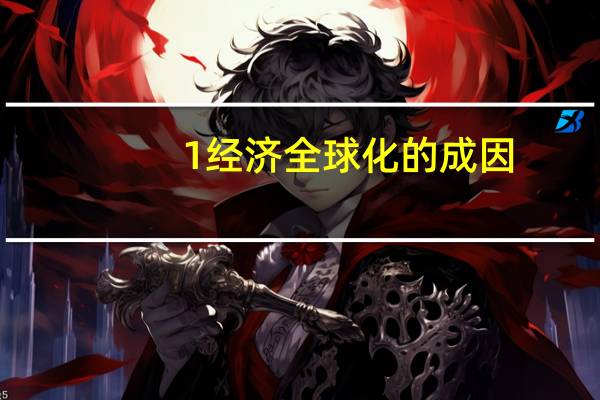 1经济全球化的成因