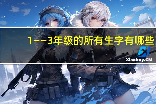 1――3年级的所有生字有哪些