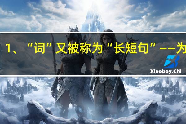 1、“词”又被称为“长短句”——为什么