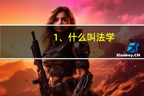 1、什么叫法学