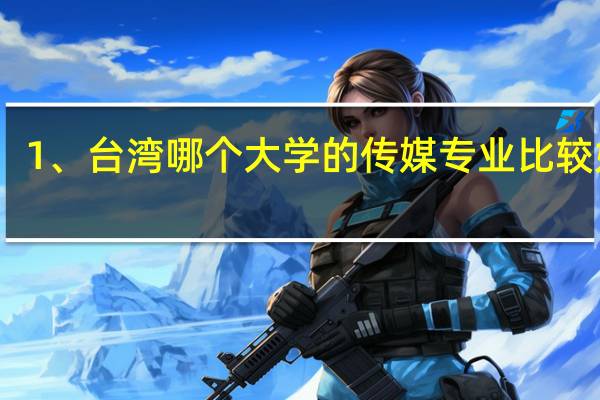 1、台湾哪个大学的传媒专业比较好呢